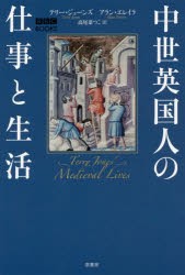 【新品】中世英国人の仕事と生活　テリー・ジョーンズ/著　アラン・エレイラ/著　高尾菜つこ/訳