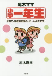 【新品】尾木ママ小学一年生 子育て、学校のお悩み、ぜ〜んぶ大丈夫! 小学館 尾木直樹／著