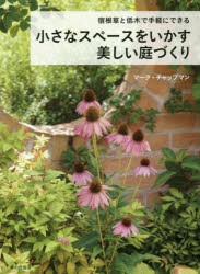 宿根草と低木で手軽にできる小さなスペースをいかす美しい庭づくり　マーク・チャップマン/著