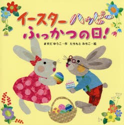 【新品】イースターハッピーふっかつの日!　ますだゆうこ/作　たちもとみちこ/絵