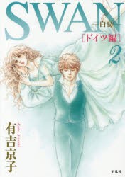 【新品】SWAN　白鳥　ドイツ編2　有吉京子/著