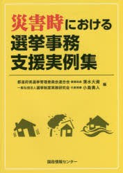 【新品】【本】災害時における選挙事務支援実例集　清水大資/編　小島勇人/編