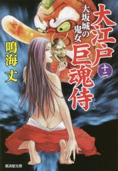 【新品】大江戸巨魂侍　12　大坂城の鬼女　鳴海丈/著