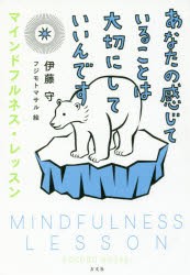 【新品】あなたの感じていることは大切にしていいんです マインドフルネス・レッスン 方丈社 伊藤守／著 フジモトマサル／絵