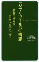 【新品】【本】「ジブリワールド」構想　宮崎駿の世界を《日本の未来》につなぐ　秋葉賢也/著