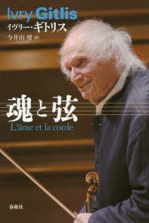魂と弦　イヴリー・ギトリス/著　今井田博/訳