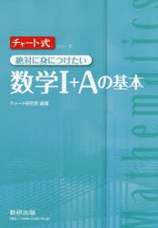 【新品】絶対に身につけたい数学1+Aの基本　チャート研究所/編著