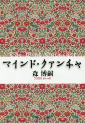 マインド・クァンチャ　森博嗣/著