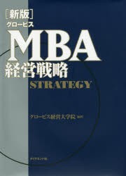 【新品】グロービスMBA経営戦略　グロービス経営大学院/編著