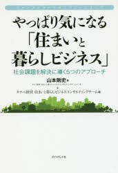 【新品】やっぱり気になる「住まいと暮らしビジネス」　社陰課題を解決に導く5つのアプローチ　山本剛史/著　タナベ経営住まいと暮らしビ