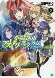 学戦都市アスタリスク外伝　クインヴェールの翼　2　三屋咲ゆう/著