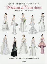 カスタマイズできるウェディング＆カラードレス　Wedding　＆　Color　Dress　野中慶子/著　岡本あづさ/著　松尾一弘/著