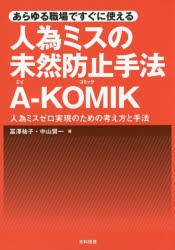 【新品】あらゆる職場ですぐに使える人為ミスの未然防止手法A−KOMIK　人為ミスゼロ実現のための考え方と手法　冨澤祐子/著　中山賢一/著