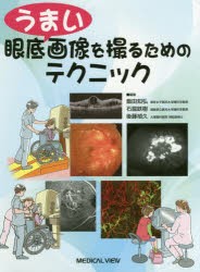 【新品】【本】うまい眼底画像を撮るためのテクニック　飯田知弘/編集　石龍鉄樹/編集　後藤禎久/編集