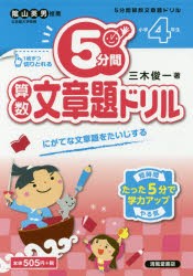 5分間算数文章題ドリル 小学4年生 三木俊一 著の通販はau Pay マーケット ドラマ Aupayマーケット２号店 Auスマプレ対象店