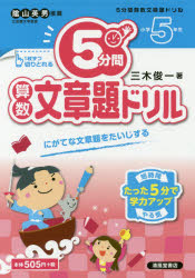 新品 本 5分間算数文章題ドリル 小学5年生 三木俊一 著の通販はau Pay マーケット ドラマ ゆったり後払いご利用可能 Auスマプレ会員特典対象店
