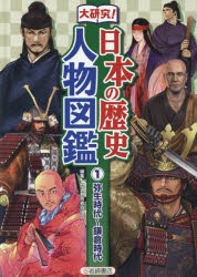 【新品】【本】大研究!日本の歴史人物図鑑　1　弥生時代?鎌倉時代　歴史教育者協議会/編集