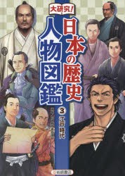 【新品】【本】大研究!日本の歴史人物図鑑　3　江戸時代　歴史教育者協議会/編集