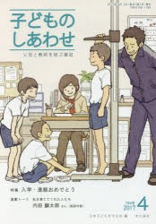 子どものしあわせ　父母と教師を結ぶ雑誌　794号(2017年4月号)　特集入学・進級おめでとう　日本子どもを守る会/編