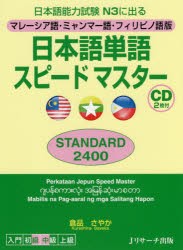 【新品】日本語単語スピードマスターSTANDARD2400　マレーシア語・ミャンマー語・フィリピノ語版　日本語能力試験N3に出る　倉品さやか/