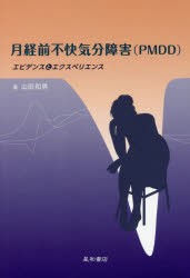 月経前不快気分障害〈PMDD〉　エビデンスとエクスペリエンス　山田和男/著