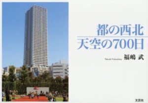 都の西北　天空の700日　福嶋武/著