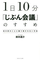 1日10分「じぶん会議」のすすめ　目の前のことに振り回されない方法　鈴木進介/著