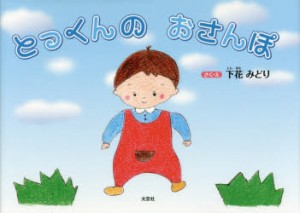 とっくんのおさんぽ　下花みどり/さく・え