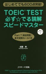 【新品】【本】TOEIC　TEST必ず☆でる読解スピードマスター　はじめてでも600点突破!　成重寿/著