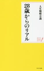 【新品】【本】28歳からのリアル　人生戦略会議/著