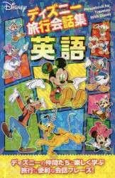 【新品】ディズニー旅行陰話集英語