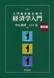 【新品】入門書を読む前の経済学入門　中矢俊博/著　上口晃/著