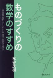 【新品】【本】ものづくりの数学のすすめ　技術革新をリードする現代数学活用法　松谷茂樹/著