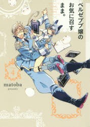 ベルゼブブ嬢のお気に召すまま。　　　4　matoba　著