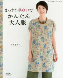 まっすぐ手ぬいでかんたん大人服　高橋恵美子/〔著〕