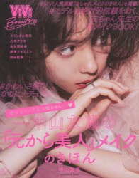 ヘアメイク中山友恵の「元から美人」メイクのきほん　ViVi　Beauty部　最少コスメで最大級かわいい　中山友恵/著