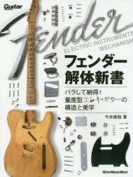 フェンダー解体新書　バラして納得!量産型エレキ・ギターの構造と美学　今井康雅/著