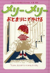 【新品】メリーメリーおとまりにでかける　ジョーン・G・ロビンソン/作・絵　小宮由/訳