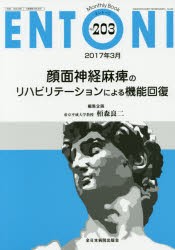 【新品】【本】ENTONI　Monthly　Book　No．203(2017年3月)　顔面神経麻痺のリハビリテーションによる機能回復　本庄巖/編集主幹　市川銀