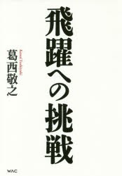 飛躍への挑戦　東海道新幹線から超電導リニアへ　葛西敬之/著