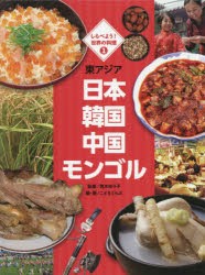 【新品】しらべよう!世界の料理　1　東アジア　日本　韓国　中国　モンゴル