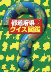 【新品】【本】都道府県・クイズ図鑑　クイズ図鑑編集部/著