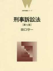 【新品】【本】刑事訴訟法　田口守一/著