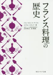 フランス料理の歴史　ジャン=ピエール・プーラン/著　エドモン・ネランク/著　山内秀文/訳・解説