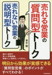 【新品】売れる営業の「質問型」トーク売れない営業の「説明型」トーク　青木毅/著