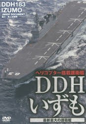 【新品】DVD　DDHいずも　最新最大の護衛艦　海上自衛隊　協力