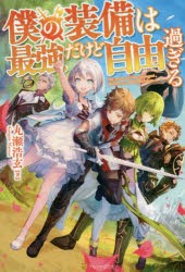 【新品】僕の装備は最強だけど自由過ぎる　丸瀬浩玄/著