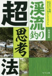 渓流釣り超思考法　生きない経験、報われない努力にサヨウナラ　白滝治郎/著