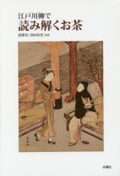 【新品】【本】江戸川柳で読み解くお茶　清博美/共著　谷田有史/共著