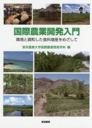 【新品】【本】国際農業開発入門　環境と調和した食料増産をめざして　東京農業大学国際農業開発学科/編